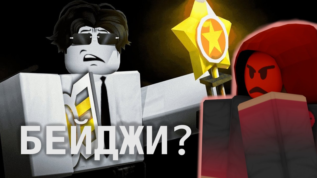 Клэдис смотрит: История БЕЙДЖЕЙ в роблоксе