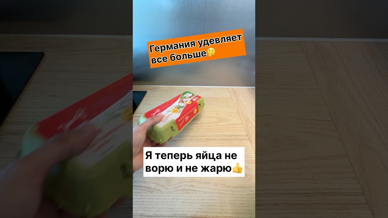 Германия удевляет все больше  Я теперь яйца не ворю и не жарю #германия #лайфхаки #советы