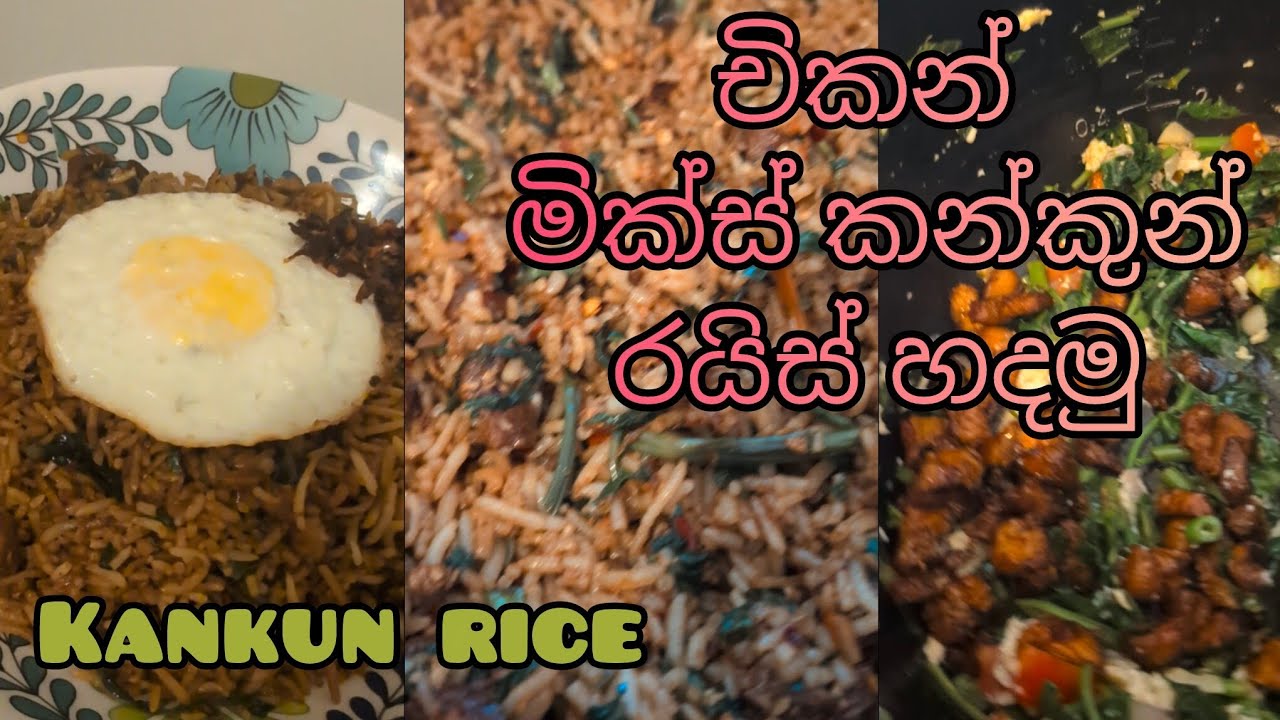 කන්කුන් චිකන් ම්ක්ස් රයිස් හදමු kankun rice 
