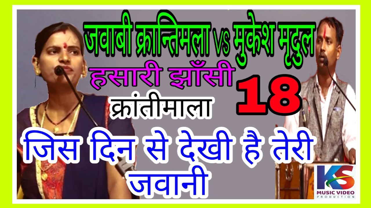 में जिस दिन भुला दूँ तेरा प्यार दिल से || जवाबी क्रान्ति माला VS  मुकेश मृदुल ||Krantee mala
