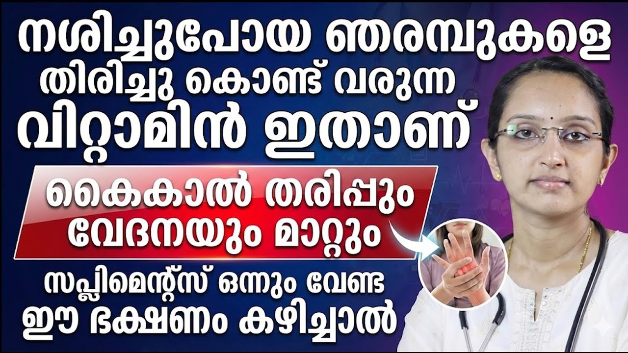 കൈകാൽ തരിപ്പും വേദനയും മാറാൻ ഈ വിറ്റാമിൻ കഴിച്ചാൽ മതി സപ്പ്ളിമെന്റസ് ഒന്നും വേണ്ട | vitamin b12
