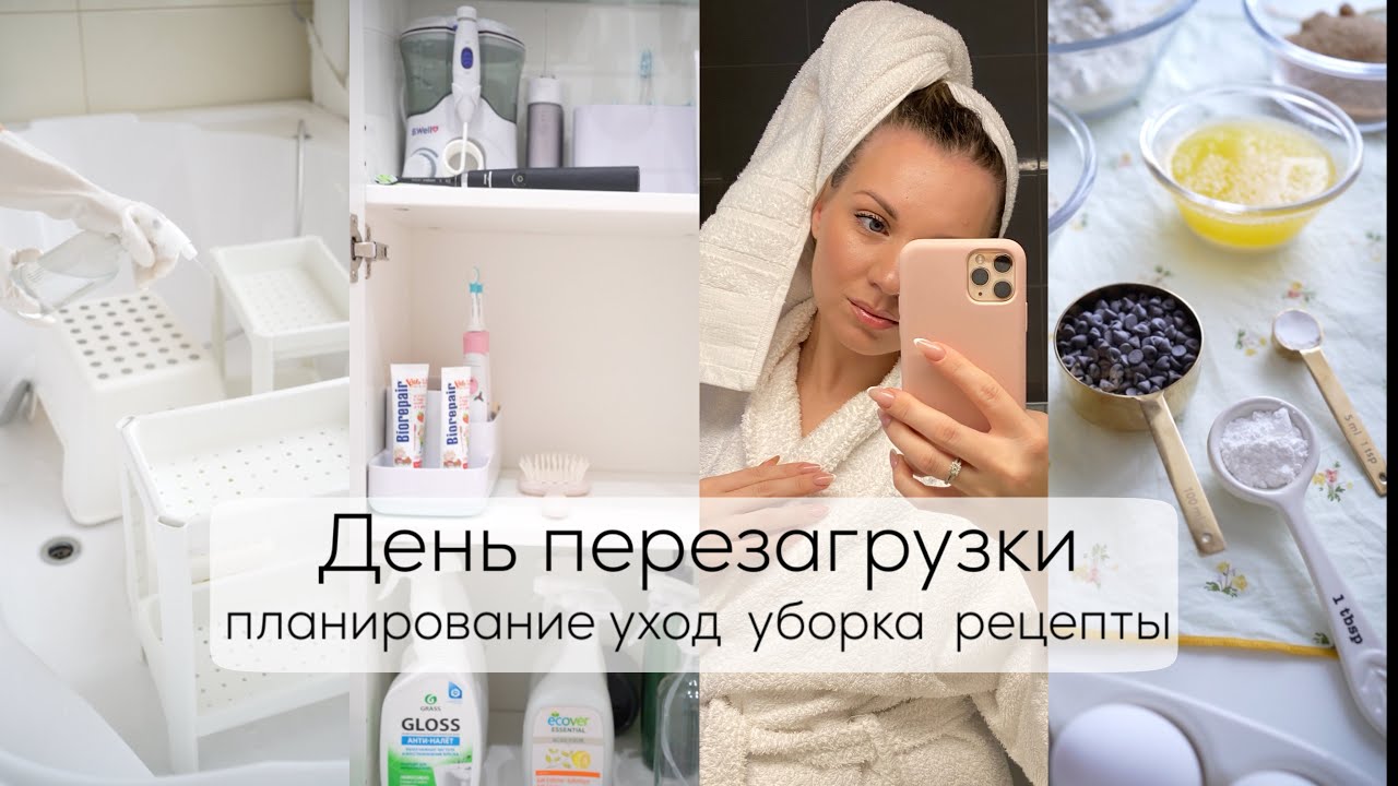 ДЕНЬ ПЕРЕЗАГРУЗКИ| хранение и порядок в ванной, планирование недели, бюджет, меню, уход, уборка дома