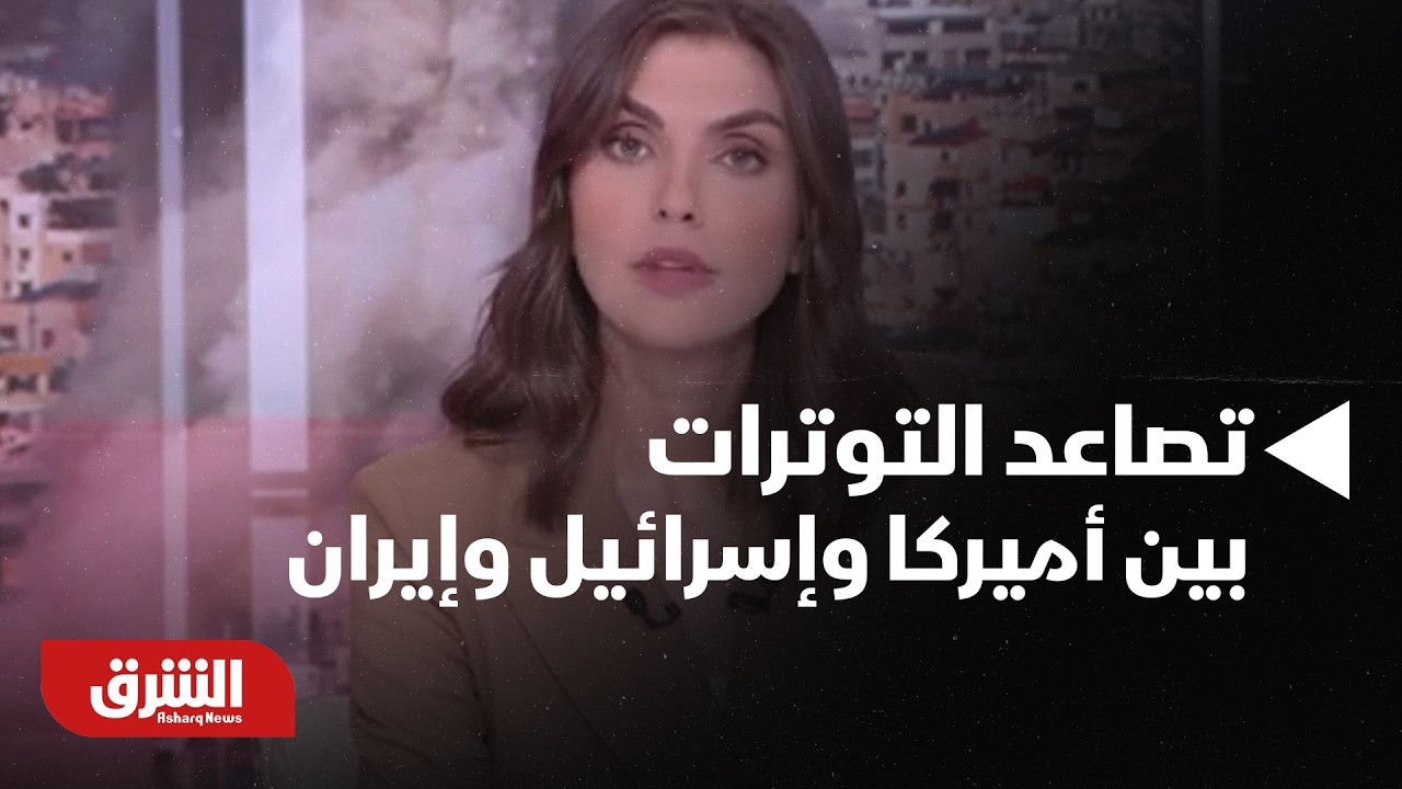قلق عالمي.. تصاعد التوترات بين أميركا وإسرائيل وإيران يزيد من تعقيدات المشهد في مضيق هرمز