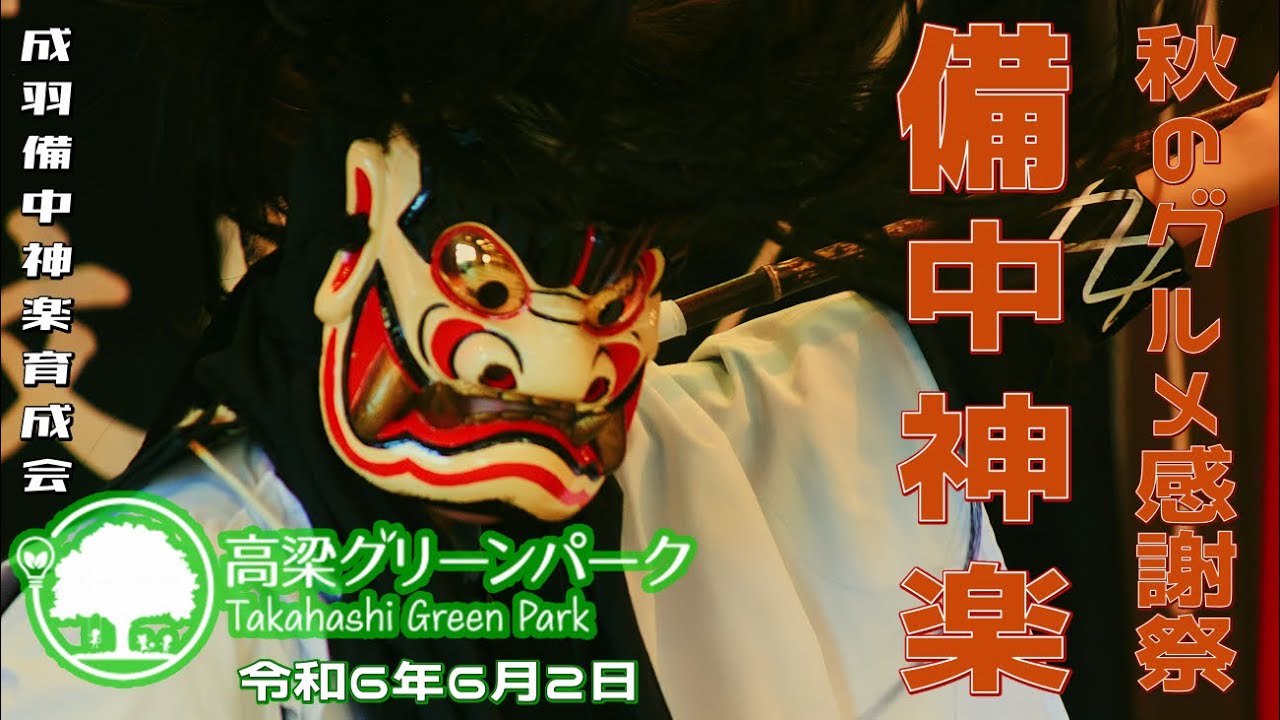 R6.11.10　高梁グリーンパーク　秋のグルメ感謝祭　成羽備中神楽育成会
