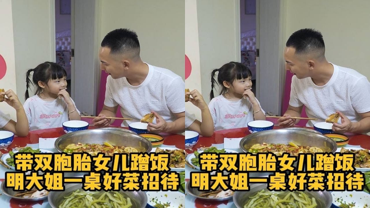 明二锅带双胞胎女儿去蹭饭，姐姐做一桌好菜款待，对弟弟用心照顾