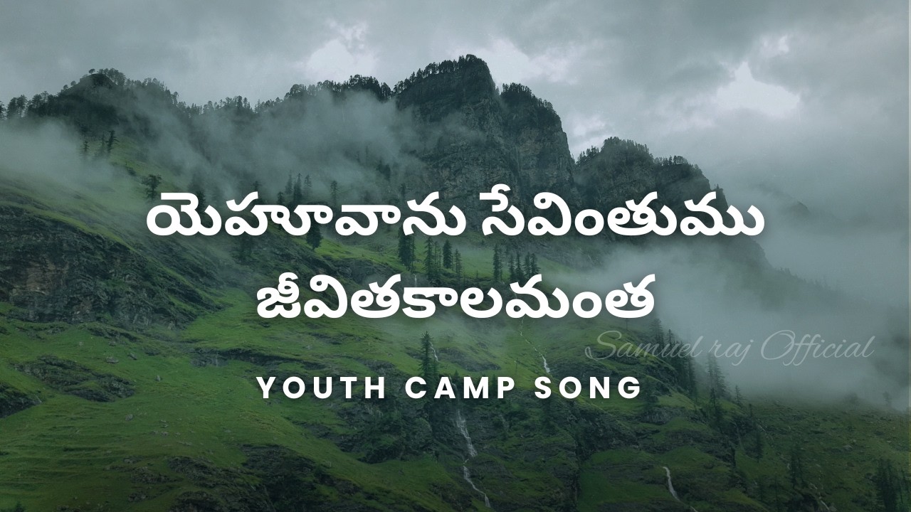 యెహూవాను సేవింతుము జీవితకాలమంత I Telugu Youth Camp Song I Samuel Raj Official