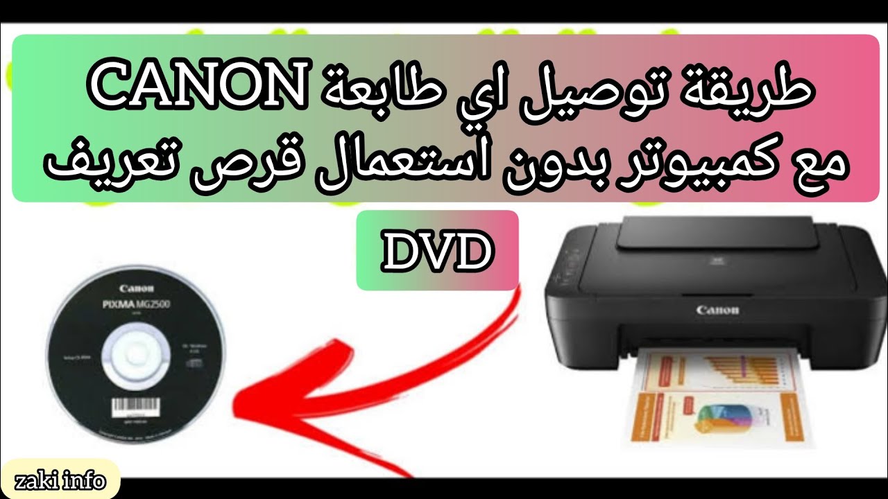طريقة تثبيت جميع طابعات canon على كمبيوتر او لابتوب