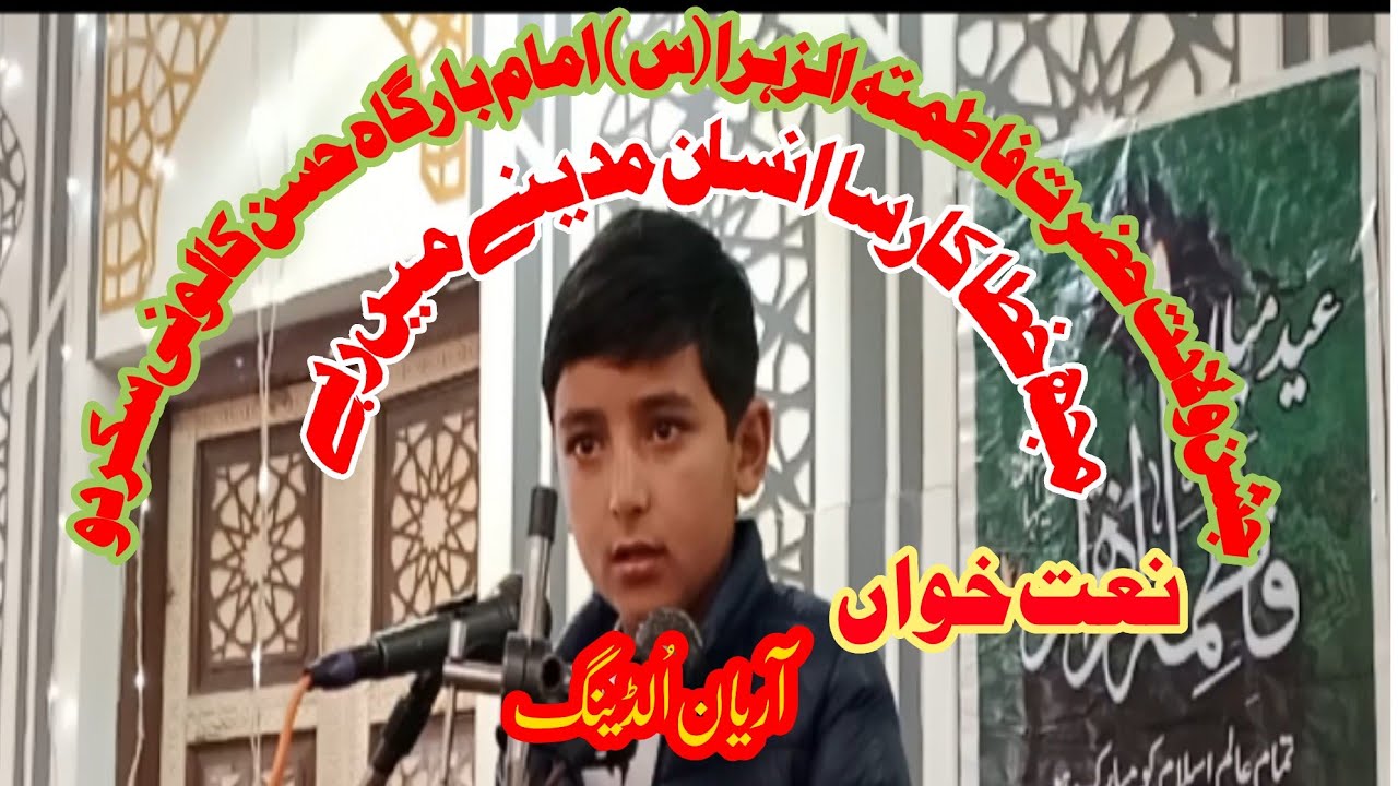 Naat Aariyan Olding Jashan e Koser Imam Bargah Abu Talib Hussan Calony Skardu (12/12/2025