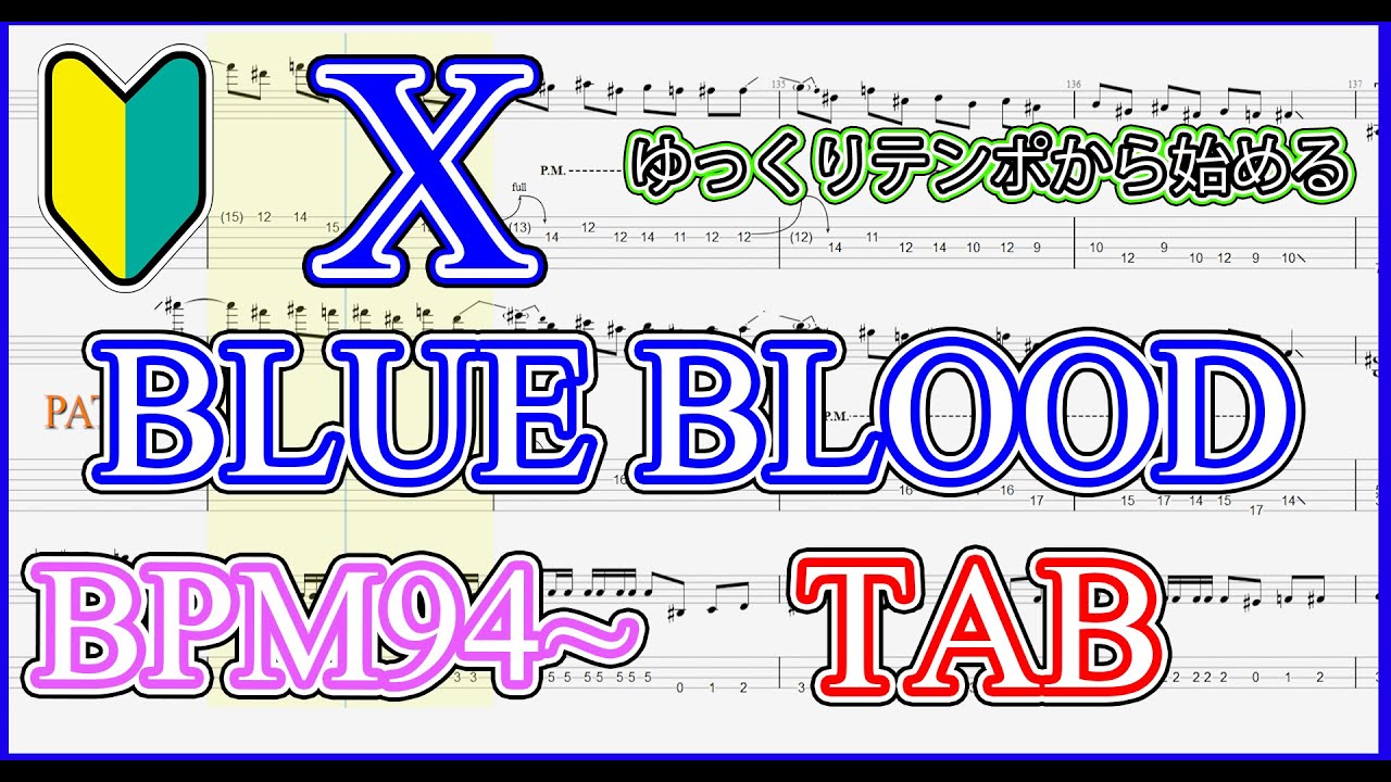 【X JAPAN】0.5倍速から始める BLUE BLOOD 【Guitar TAB】-For beginners-