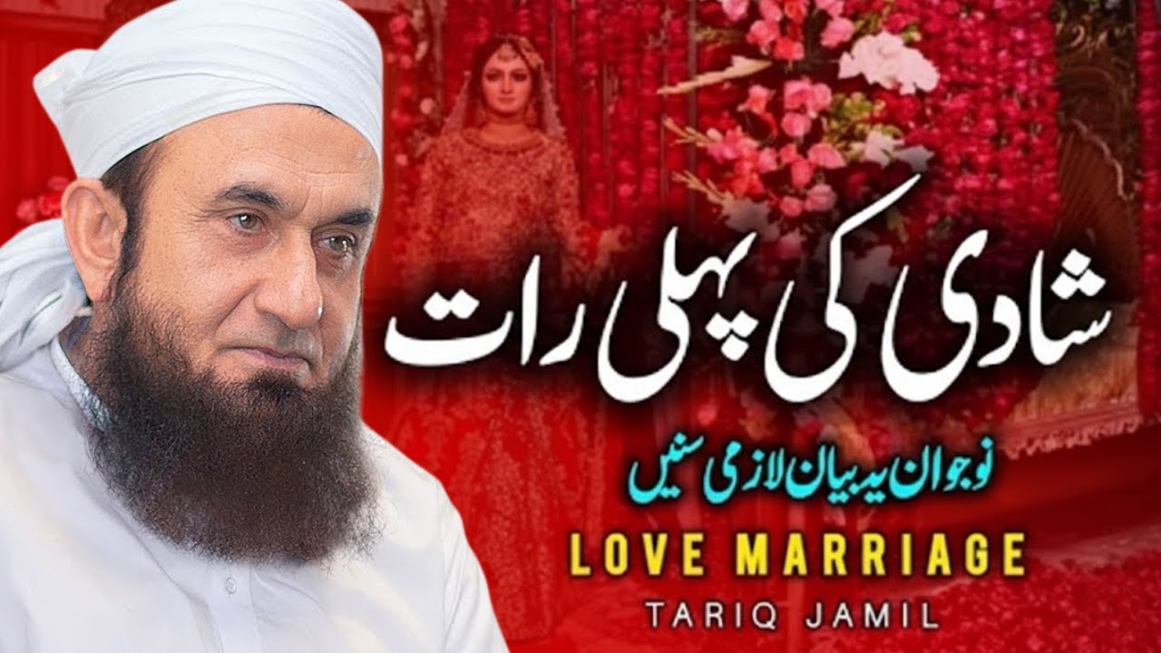 First Night of Marriage in Islam | Maulana Tariq Jameel Emotional Bayan