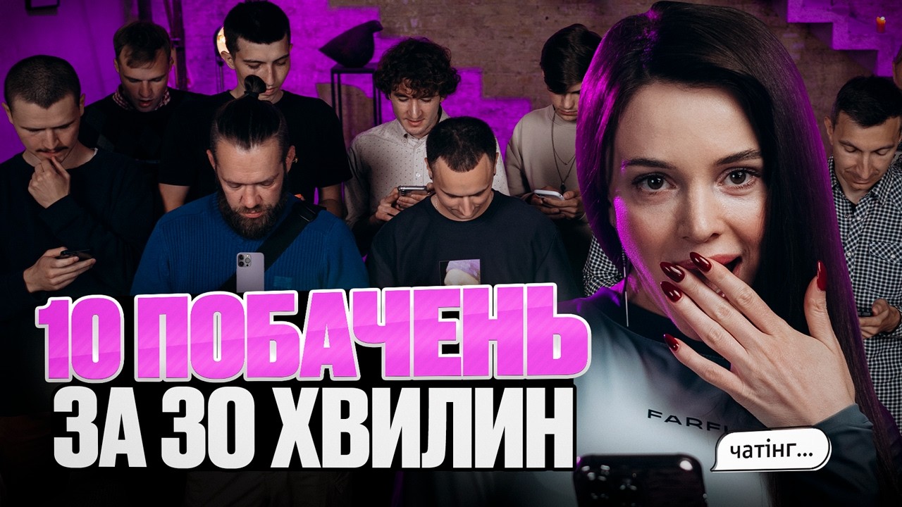 Тіндер в реальному житті / 10 хлопців vs 1 дівчина / чатінг #7