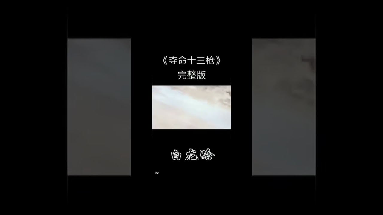 夺命十三枪