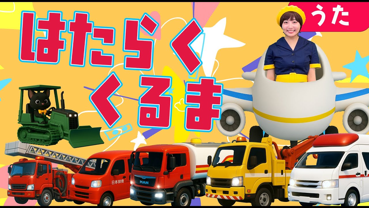 はたらくくるま【のはなおねえさん】みんなのうた