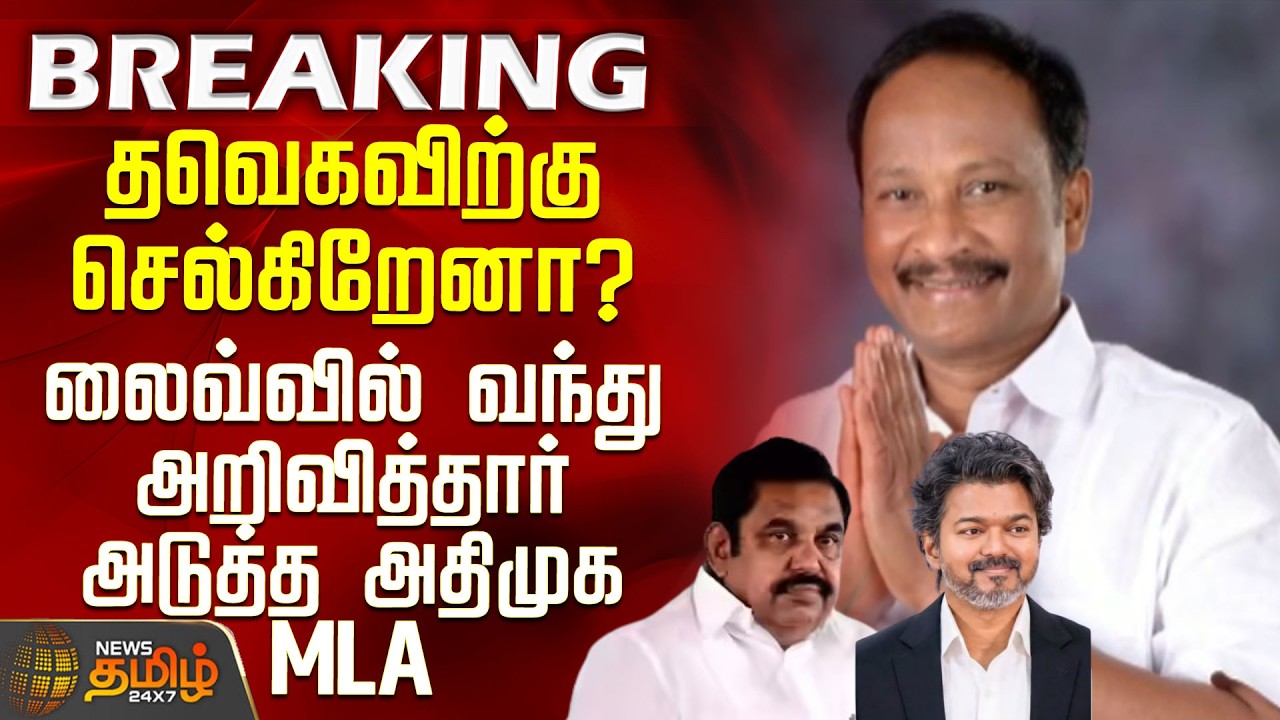 Aiadmk MLA | Tvk | CM Vijay | Am I going to Thaveka? - The next AIADMK MLA came live and announced