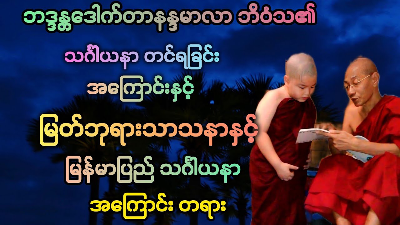 သံဃာယနာ နှင့် မြတ်ဘုရား၏  သာသနာ တည်တန့်ရန် အဓ်ိက အကြောင်း အထူး တရားဒေသနာတော်။ 