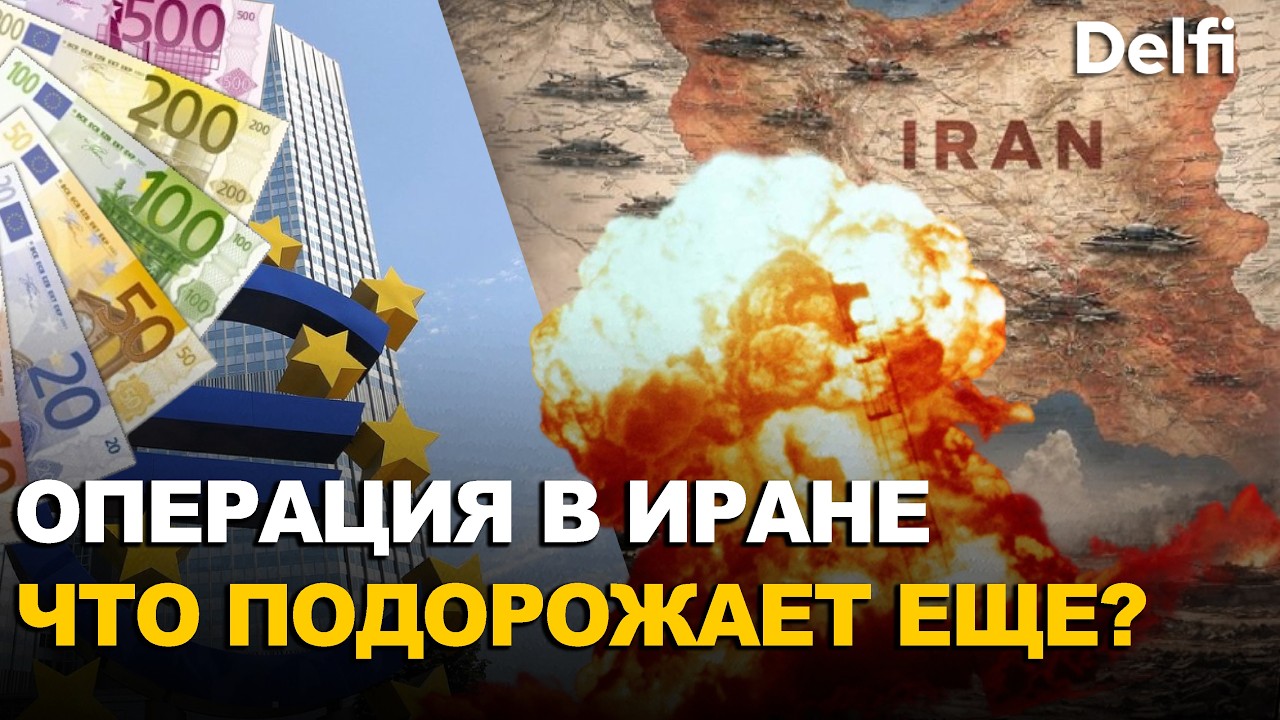 Экономист об операции в Иране: Какие товары, кроме энергии, могут подорожать в странах Евросоюза?