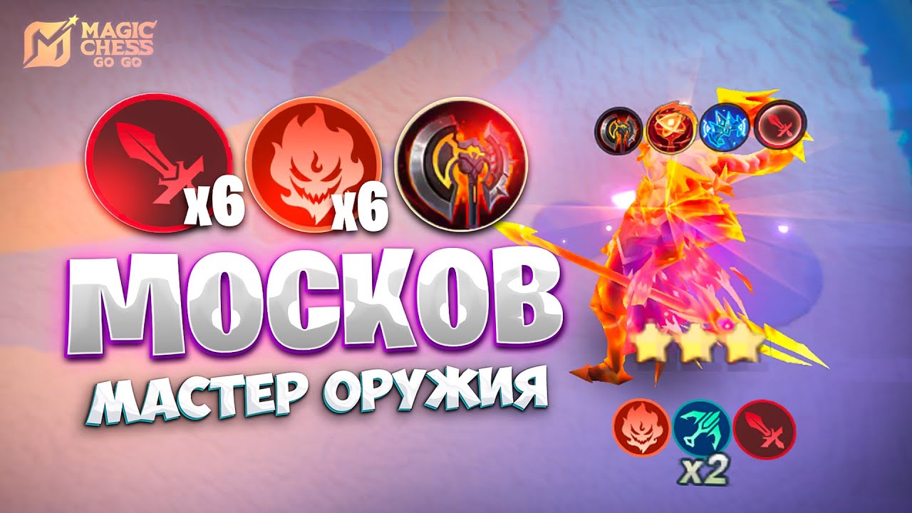 МОСКОВ ЧЕРЕЗ МАСТЕРОВ ОРУЖИЯ!!! В MAGIC CHESS: GO GO
