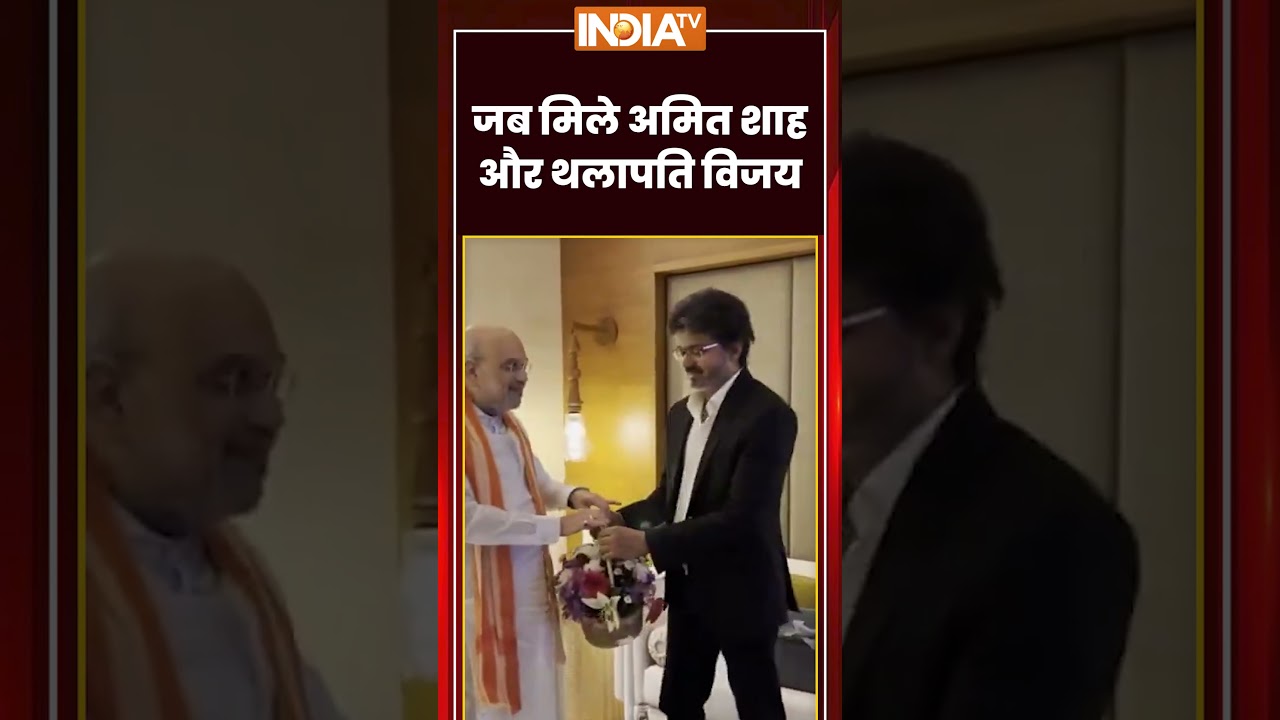 जब मिले अमित शाह और थलापति विजय #amitshah #thalapathyvijay #ytshorts #shorts