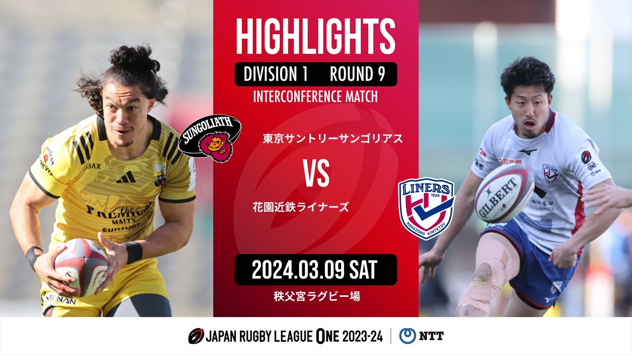 【公式ハイライト】 東京SG vs 花園L｜NTTリーグワン2023-24 D1 第9節｜2024/03/09