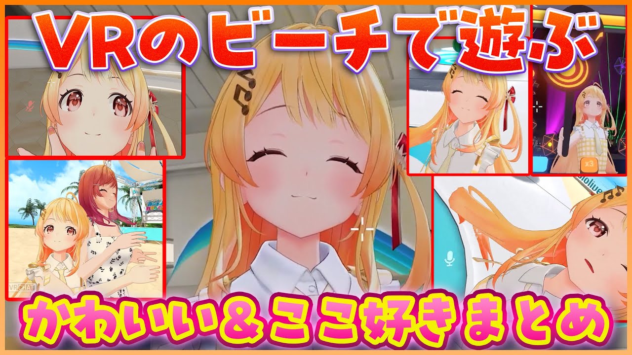 莉々華ｼｬｯﾁｮとビーチで無邪気に遊びまわる奏ちゃんのかわいい＆ここ好きまとめ【ホロライブ切り抜き/音乃瀬奏】