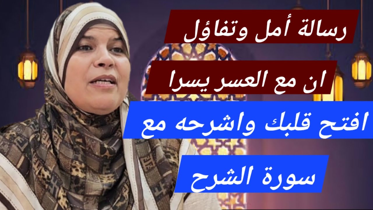 رسالة أمل وتفاؤل ....من سورة الشرح  ..مع كل عسر يسران