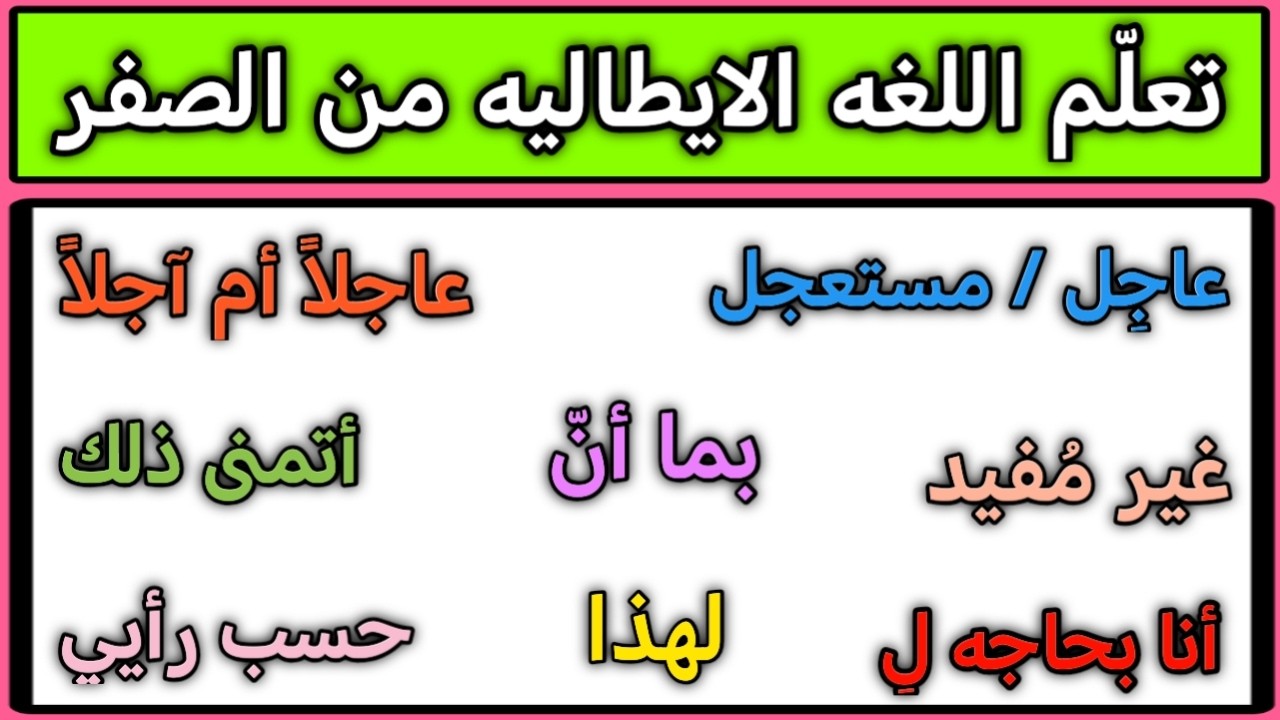 تعلم عبارات يوميه مهمه جدا باللغه الإيطاليه 🇮🇹 تعلم اللغه الايطاليه للمبتدئين من الصفر 🇮🇹