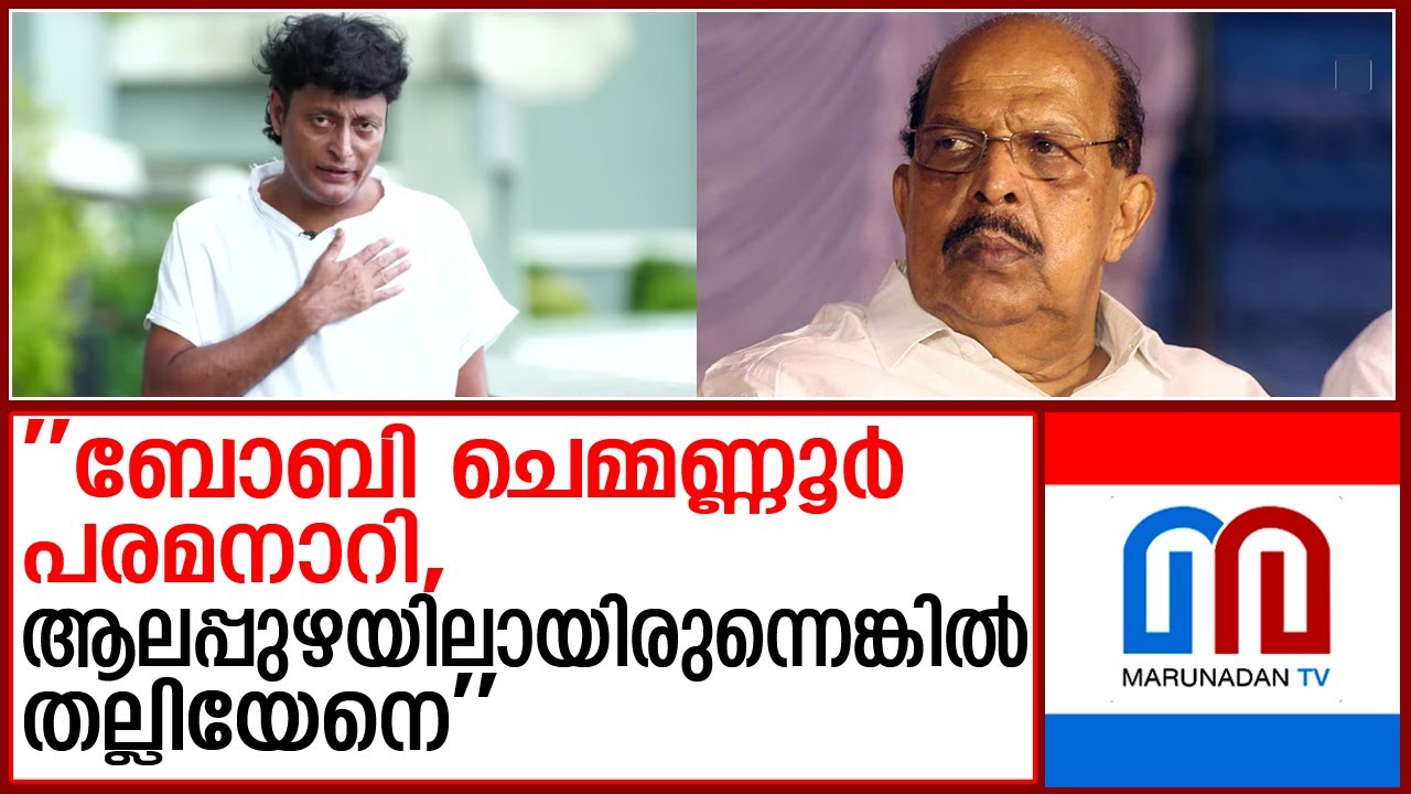 'അടി കൊടുക്കാന്‍ ആരും ഇല്ലാതായിപ്പോയി'; ബോബി ചെമ്മണ്ണൂര്‍ പരമനാറിയെന്ന് ജി സുധാകരന്‍ | g sudhakaran