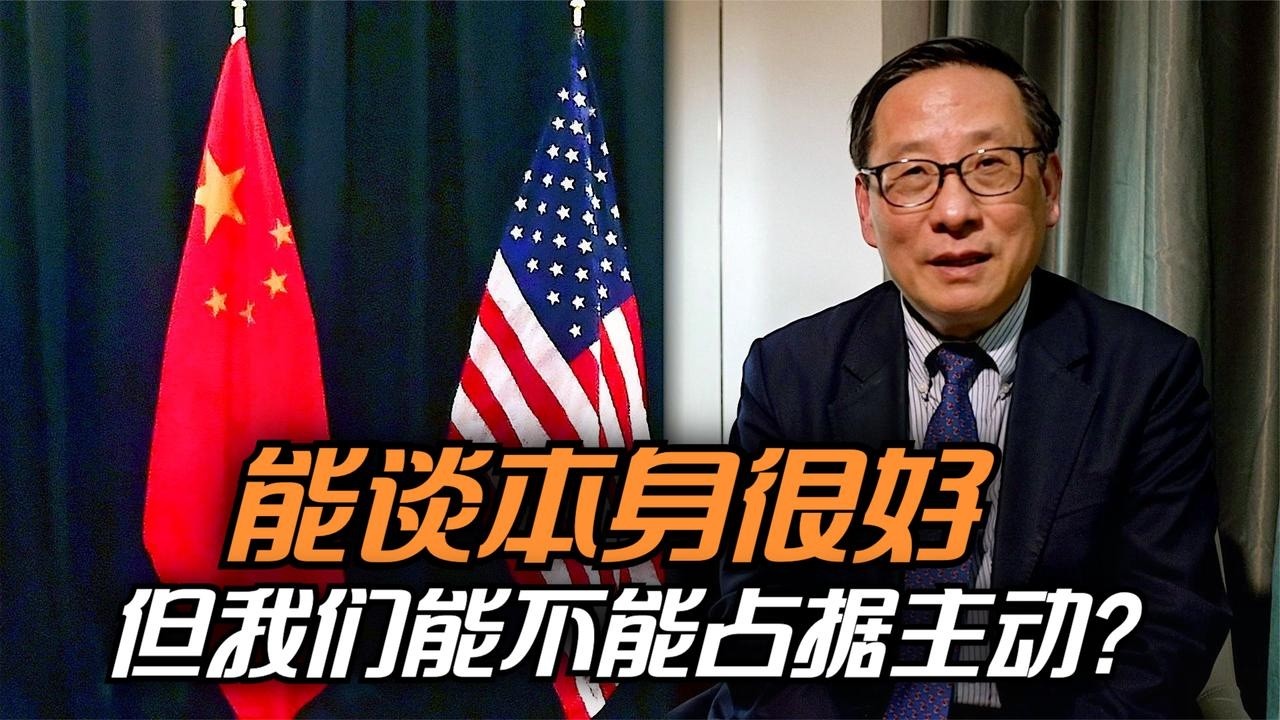 高志凯：能谈本身很好，但我们能不能更主动？ | Victor Gao #高志凯