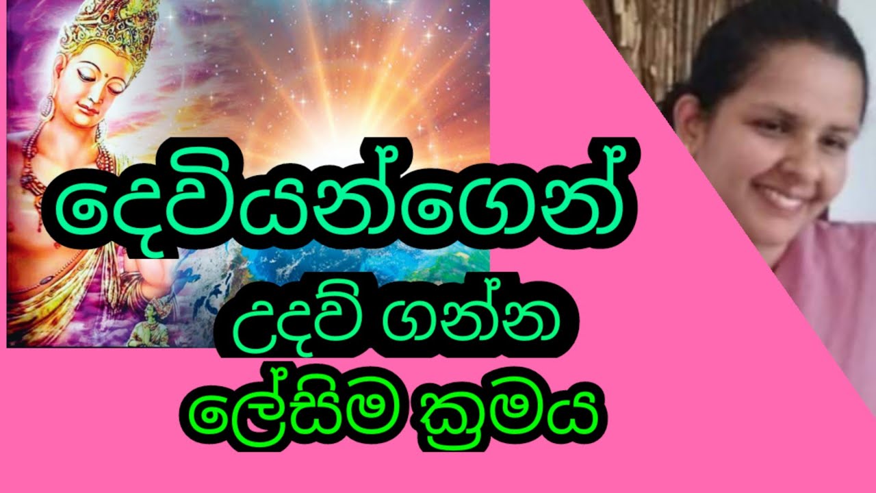 දෙවියන්ගෙන් උදව් ගන්න .මේ දේවල් කරන්න.. / Get help from God. Do these things.