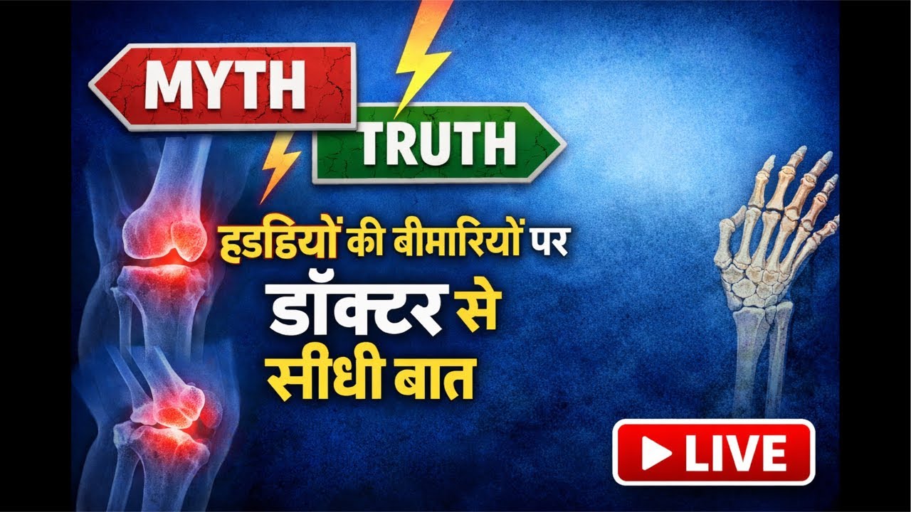 Myth vs Truth: हड्डियों की बीमारियों पर डॉक्टर से सीधी बात (LIVE)