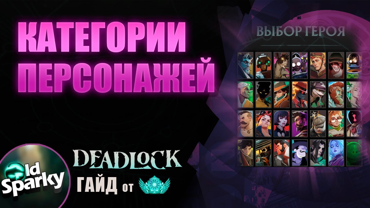 Обучение Deadlock с нуля #2 | Категории персонажей | Нюкеры | Керри | Семи-Керри