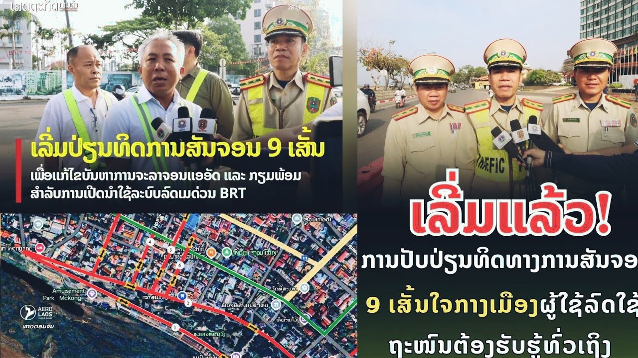 ປ່ຽນທິດທາງສັນຈອນໃນຕົວເມືອງວຽງຈັນບາງຈຸດເລີ່ມປະຕິບັດແລ້ວ เวียงจันทน์เปลี่ยนทิศทางการสัญจรในตัวเมือง