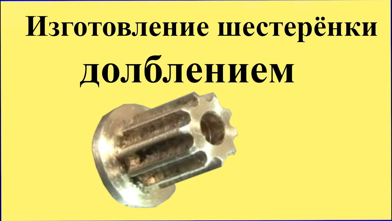 Изготовление ШЕСТЕРЁНКИ способом ДОЛБЛЕНИЯ