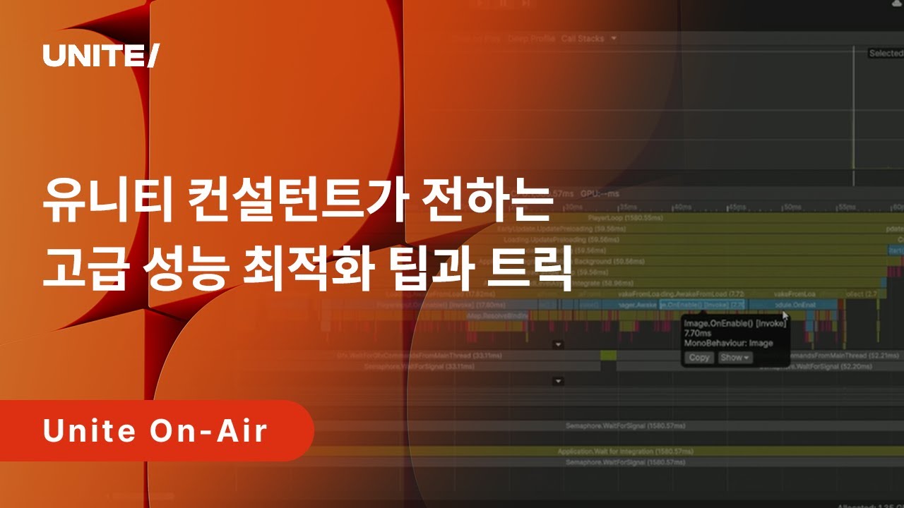 [Unite On-Air 2025] 유니티 컨설턴트가 전하는 고급 성능 최적화 tips & tricks