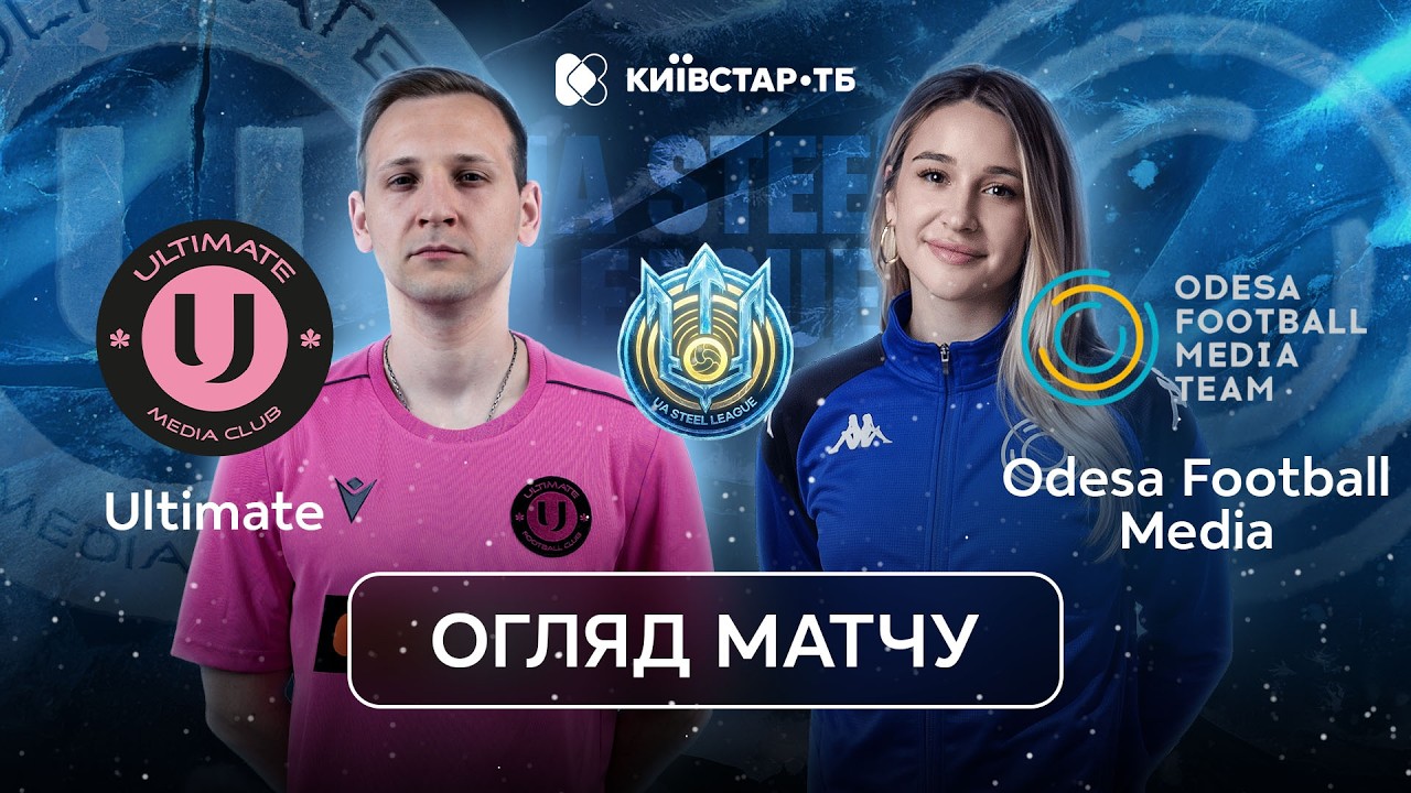 Ultimate – Odesa Football Media | Розгром без шансів для суперника | UA Steel League 2026