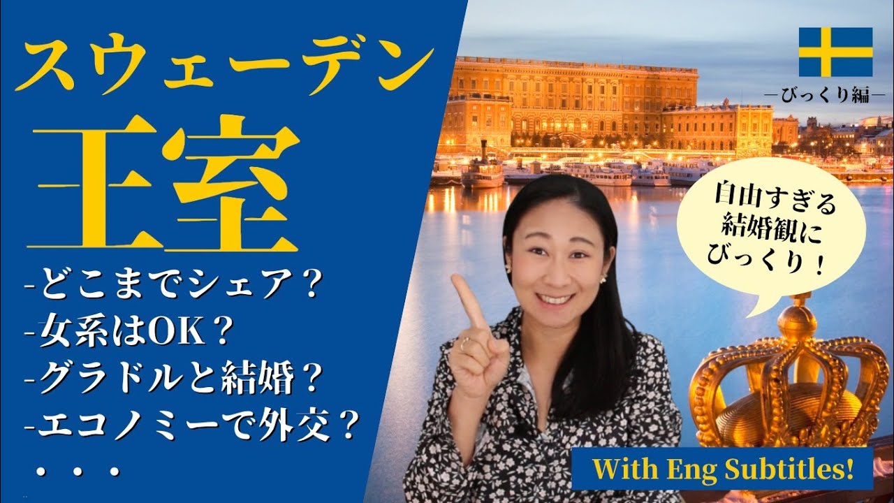 スウェーデン王室まとめ！国民に愛されるそのワケは？ | A summery of the Swedish Royal Family | Eng subs