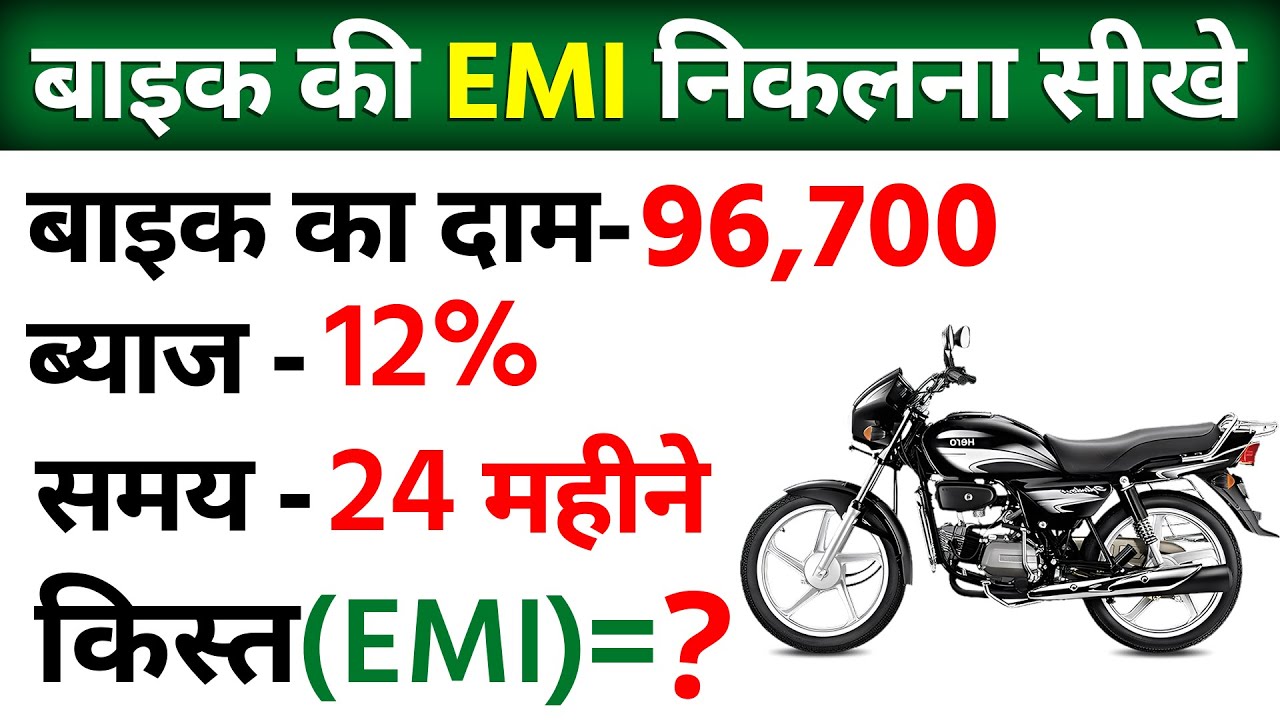 EMI Calculation Kaise Kare | Bike Ki EMI kaise Check Kare | EMI Kaise Nikale