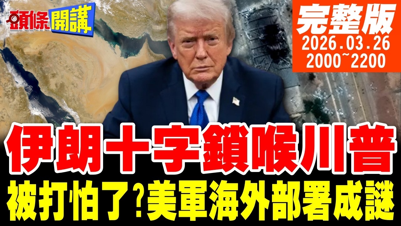 【#頭條開講】核彈週末升空白宮詭異影片!不祥天罰以色列?我怕你了行吧!五角大廈首度不敢公布美基地部署!｜20260326完整版 @頭條開講HeadlinesTalk