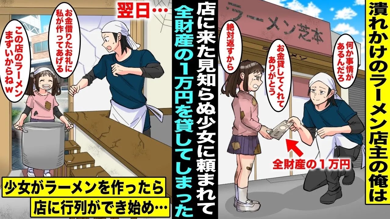 【漫画】潰れかけのラーメン屋を経営してる俺の全財産が１万円になって途方に暮れていたら汚い少女がきて「絶対返すので１万円貸して欲しい」俺は断れず貸した&hellip;翌日、少女が店に来て「お礼しにきました！」１年後&hellip;