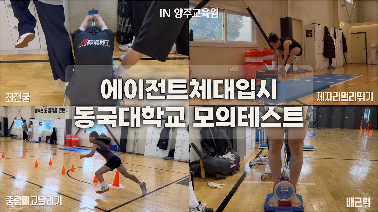 [🏆에이전트체대입시 동국대학교 체육교육과 모의실기테스트 vlog] 실기괴물🦖 올만점자 등장이요! #동국대체교반 #동국대학교 #체육교육과 #체대입시 #실기 #괴물 #등장 