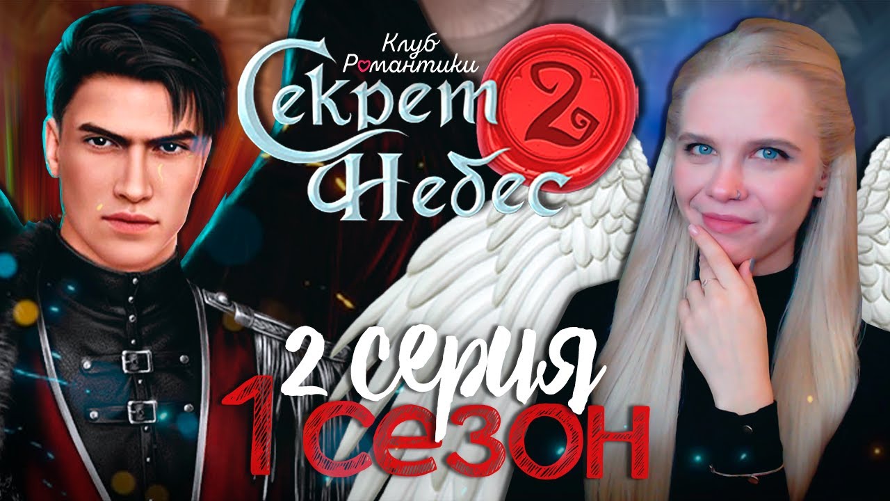 УХОЖУ ОТ ЛЮЦИФЕРА К МАЛЬБОНТЕ? 😇😈 СЕКРЕТ НЕБЕС 2 | КЛУБ РОМАНТИКИ [1 сезон 2 серия прохождение]