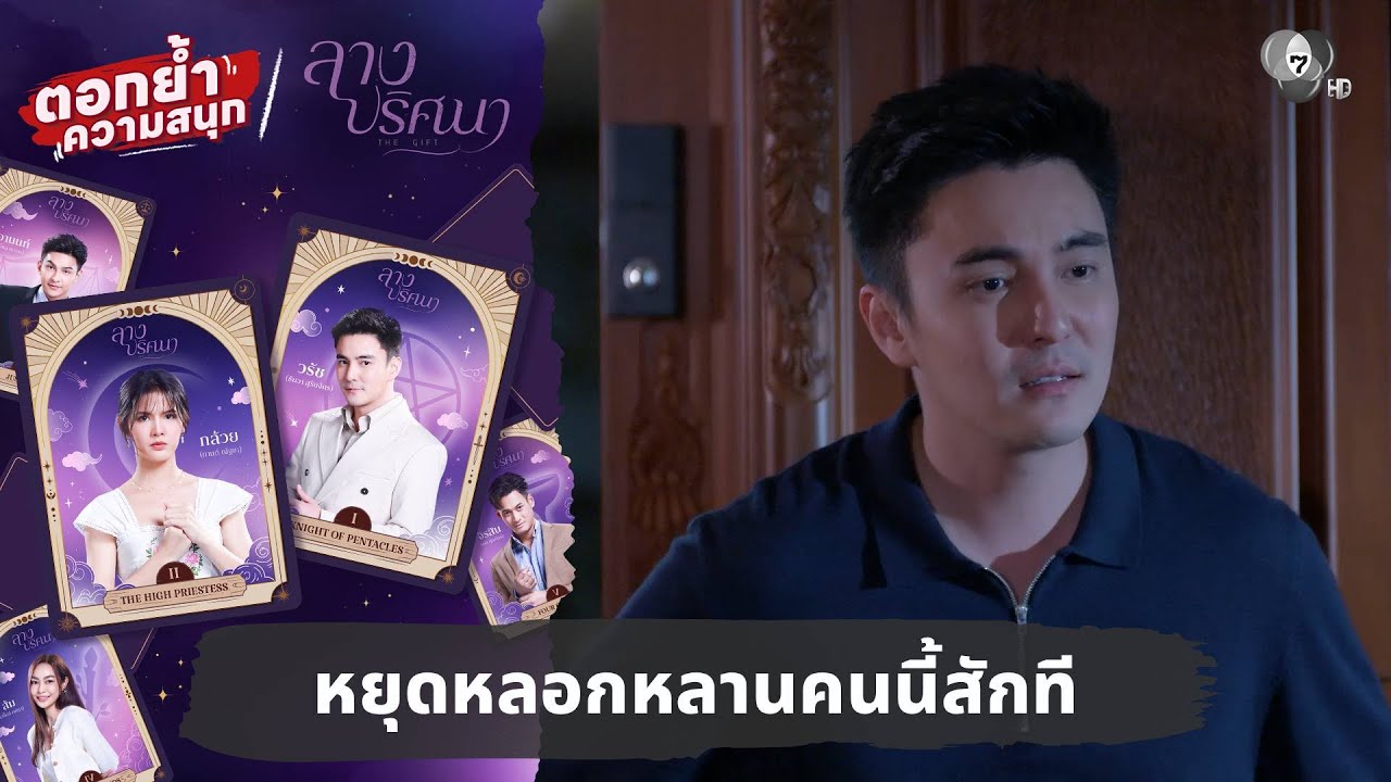 หยุดหลอกหลานคนนี้สักที | ตอกย้ำความสนุก ลางปริศนา EP.1