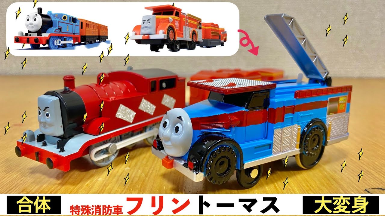 【プラレール改造】特殊消防車トーマス！トーマスと特殊消防車フリンが合体！