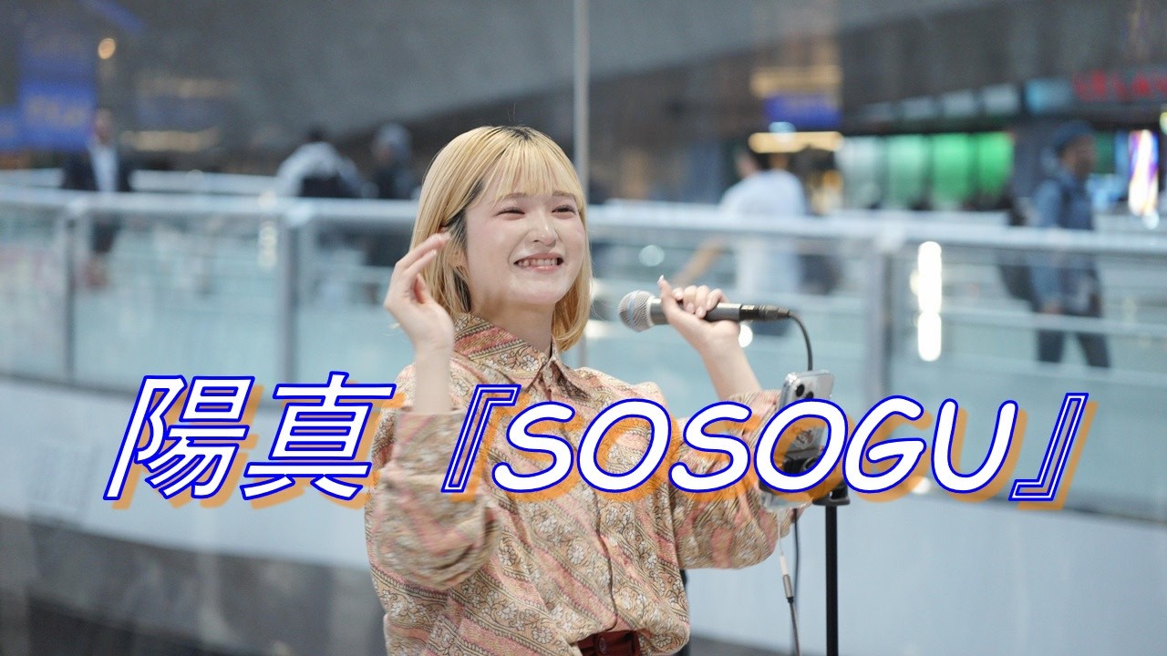 【歌うま】陽真 『SOSOGU（オリジナル）』路上ライブ（Shibuya Street Live）