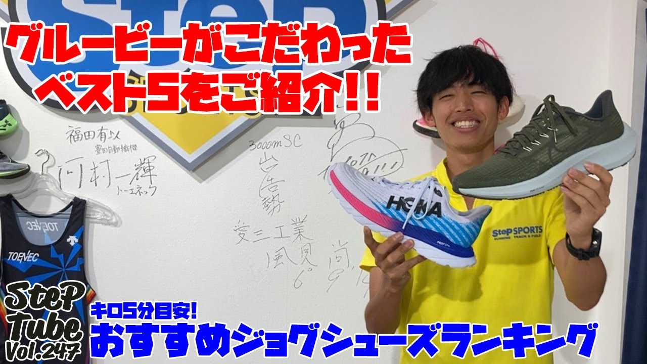 SteP Tube Vol.247 キロ5分が目安！ おすすめジョグシューズBEST5