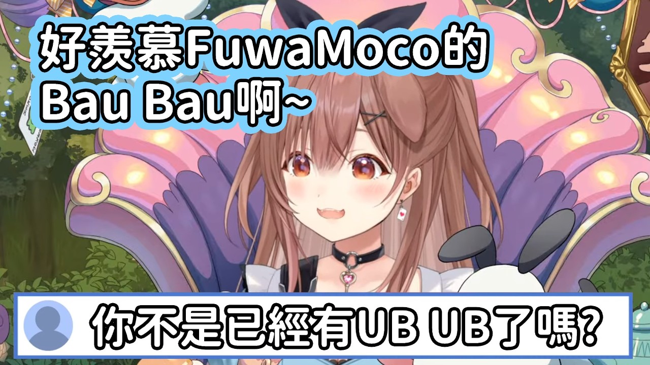 【Hololive中文翻譯】狗狗覺得FuwaMoco的Bau Bau太可愛了很羨慕 但是不是已經有UB UB了嗎?【戌神ころね/戌神沁音】