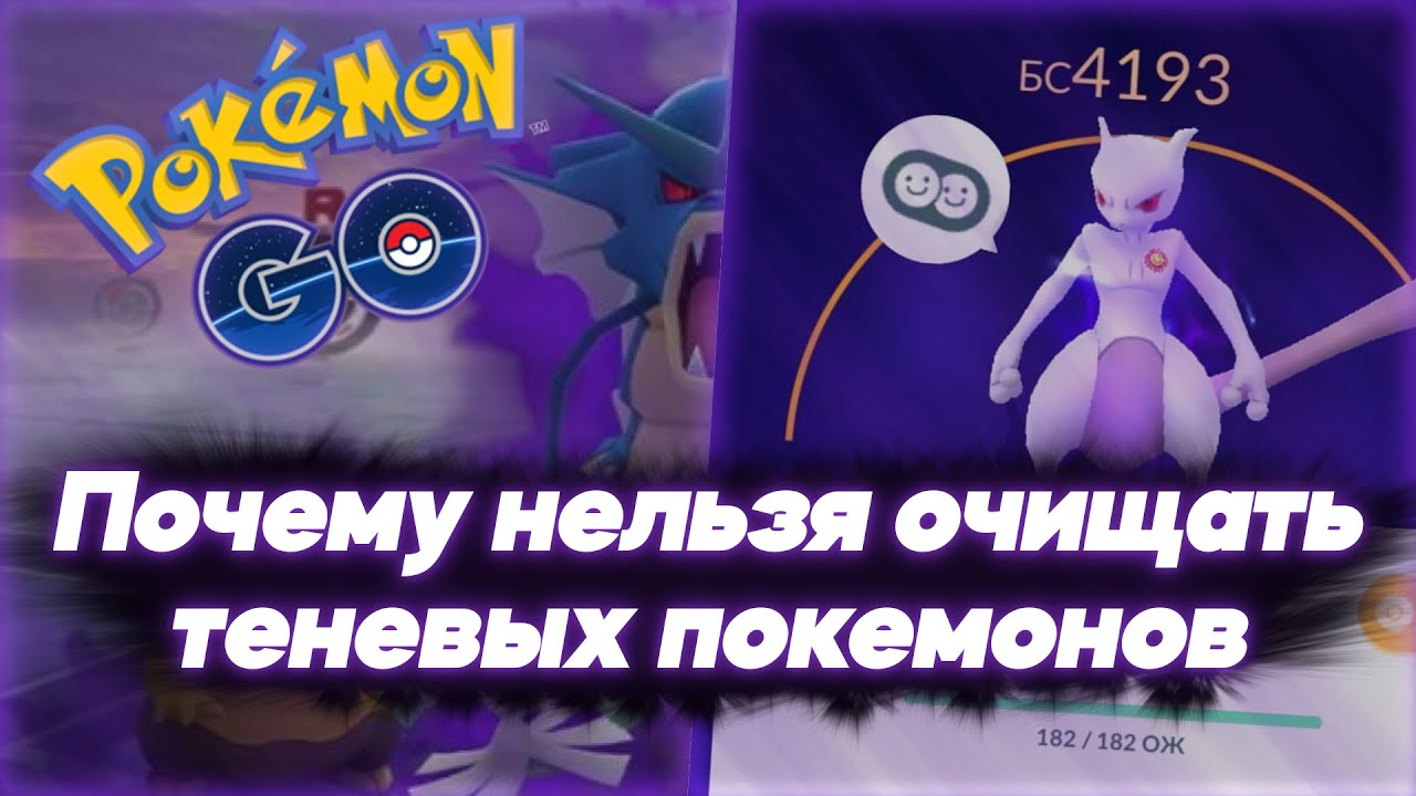 Почему нельзя очищать теневых покемонов и чем они лучше [Pokemon GO]