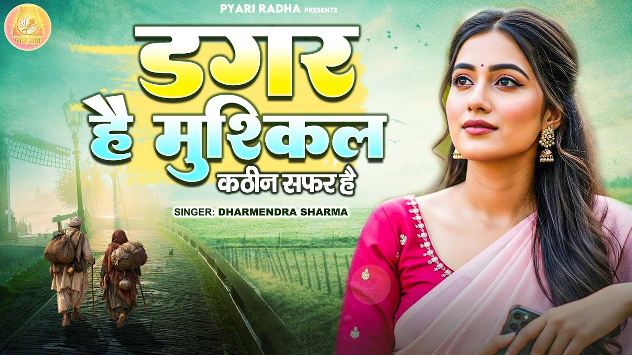 डगर है मुश्किल कठिन सफ़र है | New Nirgun Bhajan | Dagar Hai Mushkil Kathin Safar Hai | Sant Bhajan