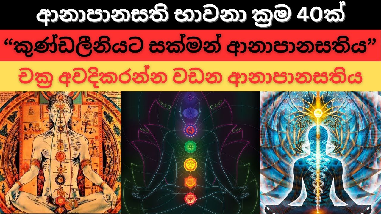 කුණ්ඩලීනියට සක්මන් ආනාපානසතිය | ආනාපානසති භාවනා ක්‍රම 40ක් | චක්‍ර අවදිකරන්න වඩන ආනාපානසතිය