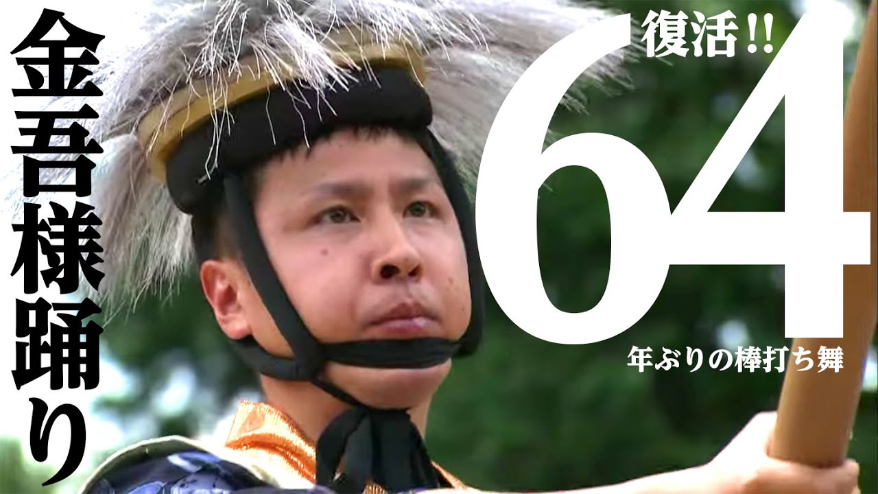 金吾様踊り～集落の絆育む伝統の舞～ / Kingosama Odori